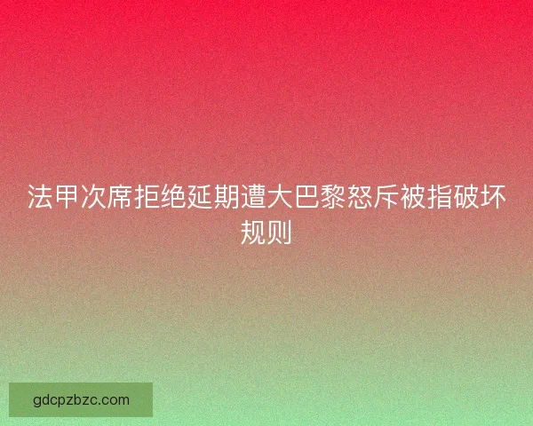 法甲次席拒绝延期遭大巴黎怒斥被指破坏规则